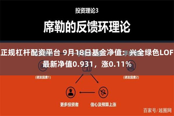 正规杠杆配资平台 9月18日基金净值：兴全绿色LOF最新净值0.931，涨0.11%