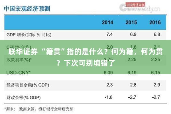 联华证券 “籍贯”指的是什么？何为籍，何为贯？下次可别填错了