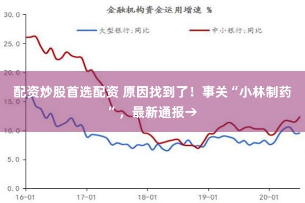 配资炒股首选配资 原因找到了！事关“小林制药”，最新通报→