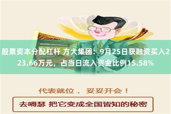 股票资本分配杠杆 方大集团：9月25日获融资买入223.66万元，占当日流入资金比例15.58%