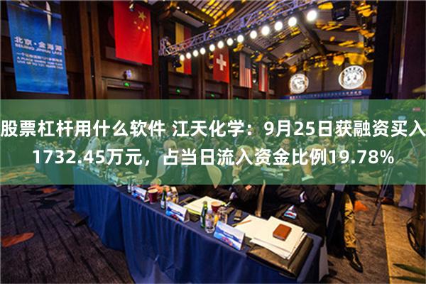 股票杠杆用什么软件 江天化学：9月25日获融资买入1732.45万元，占当日流入资金比例19.78%