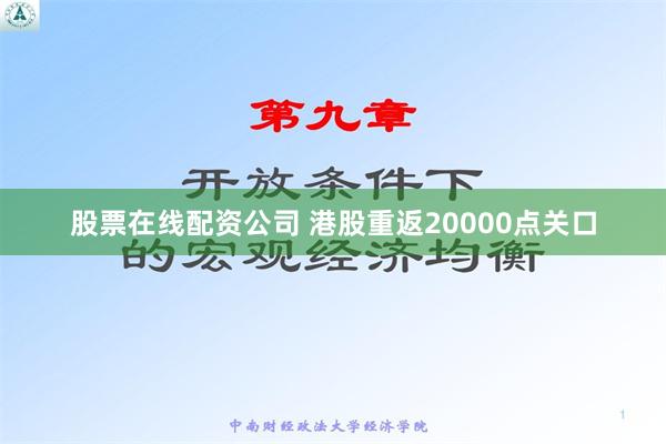 股票在线配资公司 港股重返20000点关口