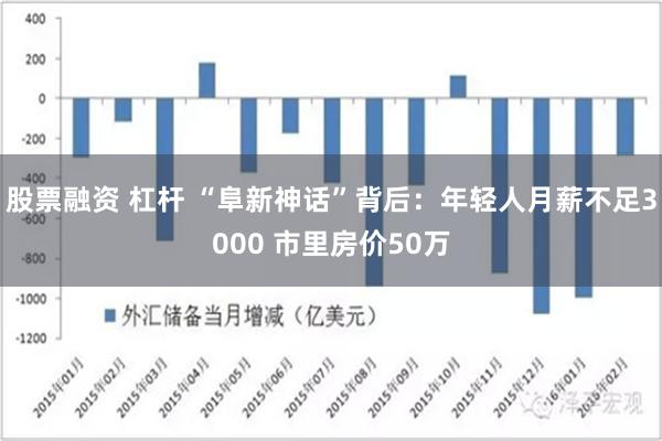 股票融资 杠杆 “阜新神话”背后：年轻人月薪不足3000 市里房价50万