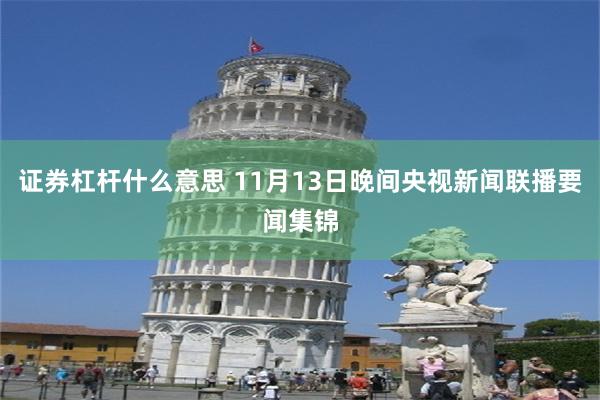 证券杠杆什么意思 11月13日晚间央视新闻联播要闻集锦