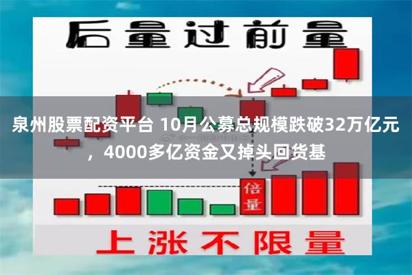 泉州股票配资平台 10月公募总规模跌破32万亿元，4000多亿资金又掉头回货基