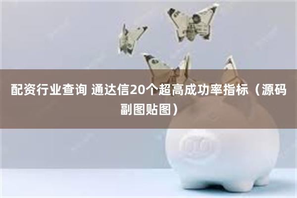 配资行业查询 通达信20个超高成功率指标（源码副图贴图）