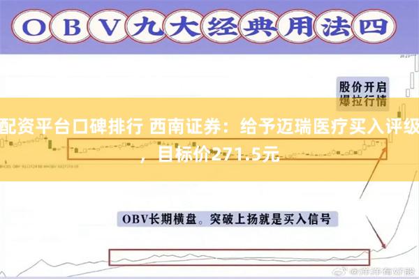 配资平台口碑排行 西南证券：给予迈瑞医疗买入评级，目标价271.5元